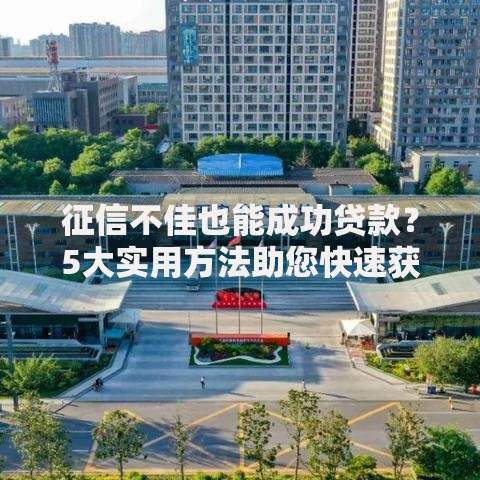 征信不佳也能成功贷款？5大实用方法助您快速获批