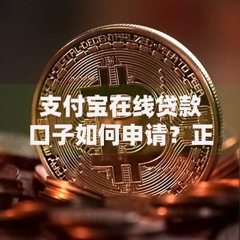 支付宝在线贷款口子如何申请？正规渠道解析