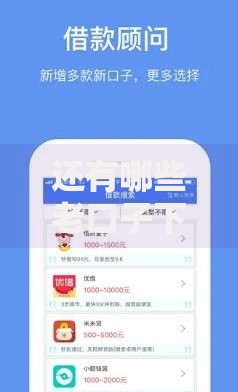 还有哪些老口子下款？深度解析可靠贷款渠道与申请攻略