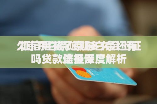 征信黑花了京东白条还有吗贷款途径深度解析
