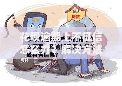 花呗逾期上不征信怎么办？解决方法和信用修复全解析