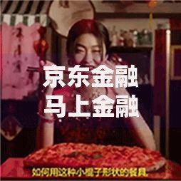 京东金融马上金融客服电话：贷款服务咨询与办理指南