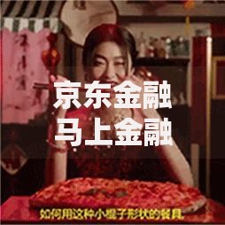 京东金融马上金融客服电话：贷款服务咨询与办理指南