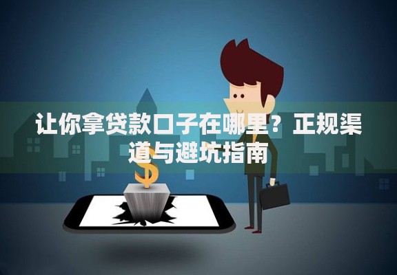 让你拿贷款口子在哪里？正规渠道与避坑指南