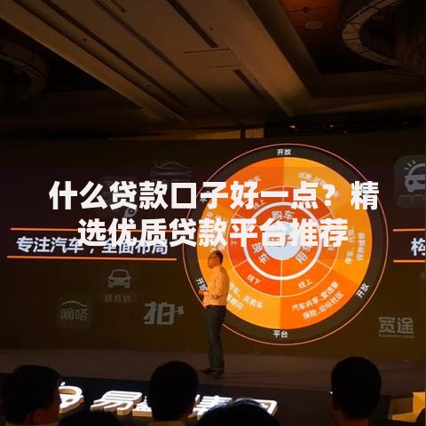 什么贷款口子好一点？精选优质贷款平台推荐