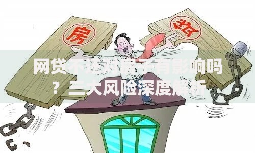 网贷不还对房子有影响吗？三大风险深度解析
