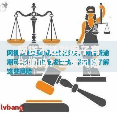 网贷不还对房子有影响吗？三大风险深度解析