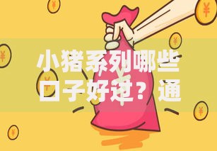 小猪系列哪些口子好过？通过率高且安全可靠的借款渠道解析