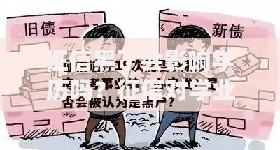 征信黑了会影响学历吗？征信对学业贷款影响解析