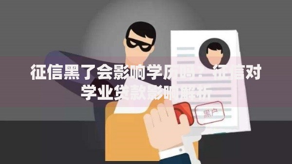 征信黑了会影响学历吗？征信对学业贷款影响解析