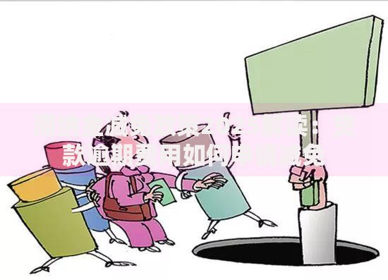 滞纳金减免政策2025解读：贷款逾期费用如何申请减免