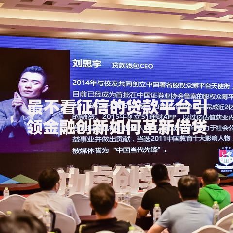 最不看征信的贷款平台引领金融创新如何革新借贷服务？