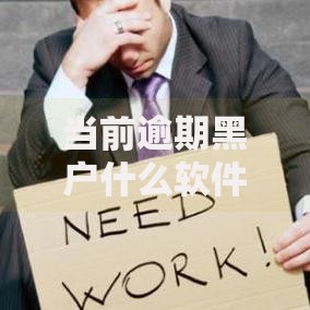 当前逾期黑户什么软件可以借到钱呢？真实渠道解析