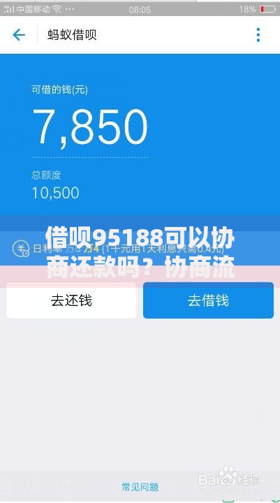 借呗95188可以协商还款吗？协商流程与注意事项全解析