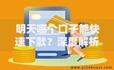 明天哪个口子能快速下款？深度解析正规贷款渠道及申请攻略