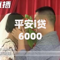 平安i贷6000逾期两年会这样？后果、处理及应对策略全解析