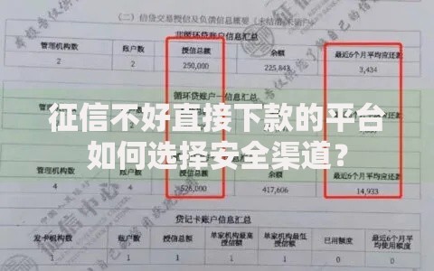 征信不好直接下款的平台如何选择安全渠道？