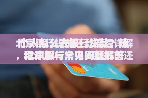 个人怎么去银行贷款?流程详解与常见问题解答 个人怎么去银行贷款?流程详解与常见问题解答