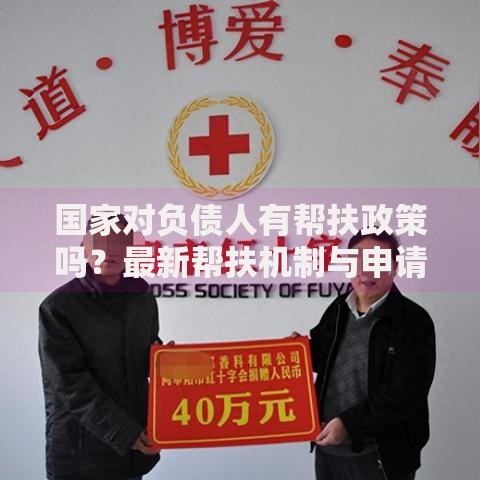 国家对负债人有帮扶政策吗？最新帮扶机制与申请条件解析