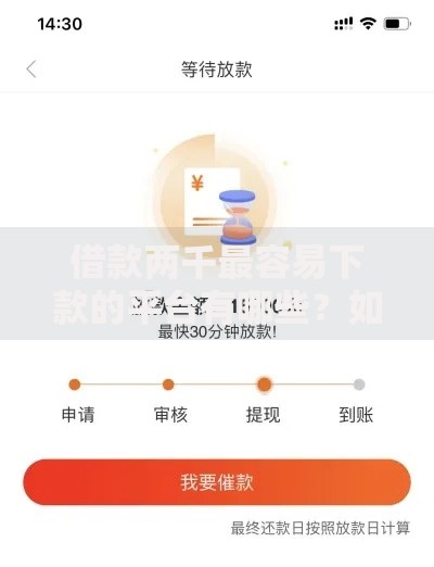 借款两千最容易下款的平台有哪些？如何快速申请到账？