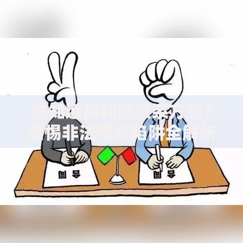 谁知道高利贷联系方式？警惕非法借贷陷阱全解析