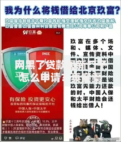 网黑了贷款最新口子怎么申请？真实渠道深度解析