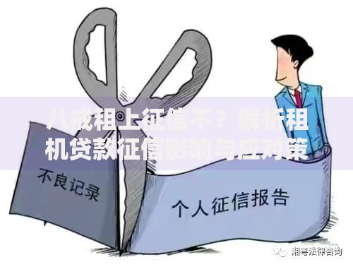 八戒租上征信不？解析租机贷款征信影响与应对策略