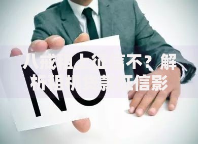 八戒租上征信不？解析租机贷款征信影响与应对策略