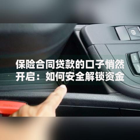 保险合同贷款的口子悄然开启：如何安全解锁资金新渠道
