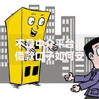 不是中介平台的借款口子如何安全申请？