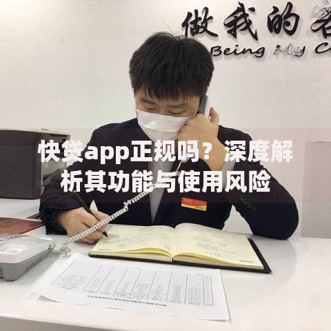 快贷app正规吗？深度解析其功能与使用风险
