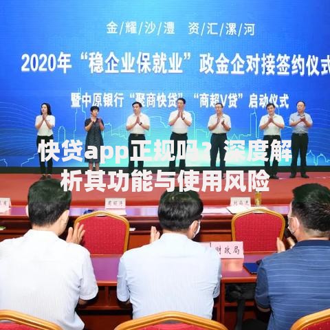 快贷app正规吗？深度解析其功能与使用风险