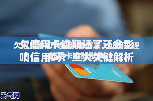欠信用卡逾期还了还会影响信用吗？三大关键解析