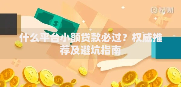 什么平台小额贷款必过？权威推荐及避坑指南
