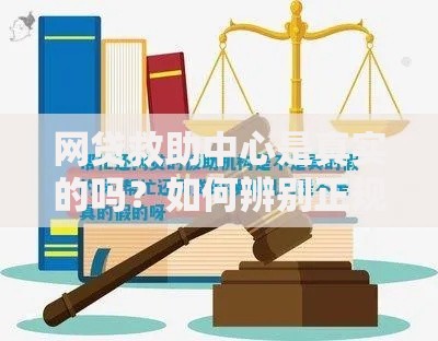 网贷救助中心是真实的吗？如何辨别正规机构