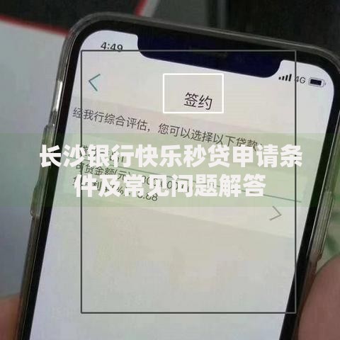 长沙银行快乐秒贷申请条件及常见问题解答