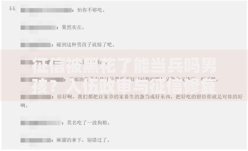 征信被黑花了能当兵吗男孩？入伍政审与征信修复深度解析