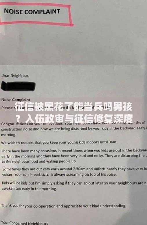 征信被黑花了能当兵吗男孩？入伍政审与征信修复深度解析