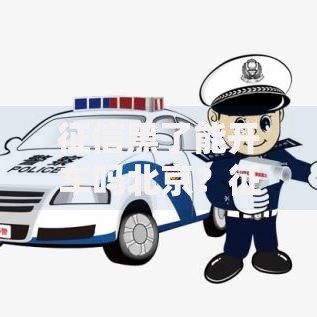 征信黑了能开车吗北京？征信不良购车贷款解决方案