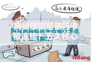 网贷放款后银行卡被冻结？五大核心原因深度解析