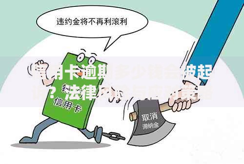 信用卡逾期多少钱会被起诉？法律风险与应对策略