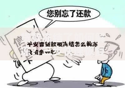 贷款冻结了如何解冻？三步快速恢复资金流