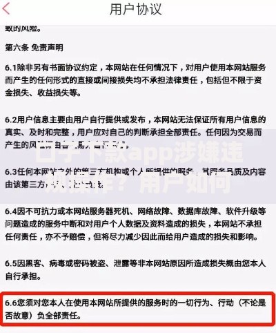 口子下款app涉嫌违规操作？用户如何规避风险