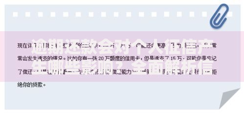 逾期还款会对个人征信产生哪些影响？全面解析信用记录变化