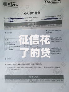征信花了的贷款平台有哪些？如何申请低门槛贷款