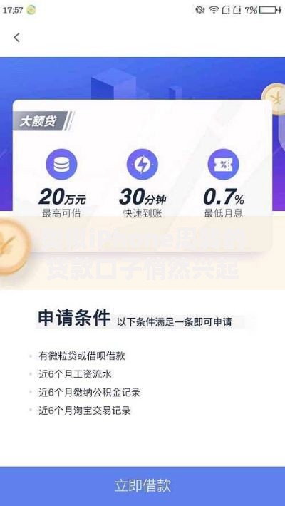 类似iPhone周转的贷款口子悄然兴起如何申请
