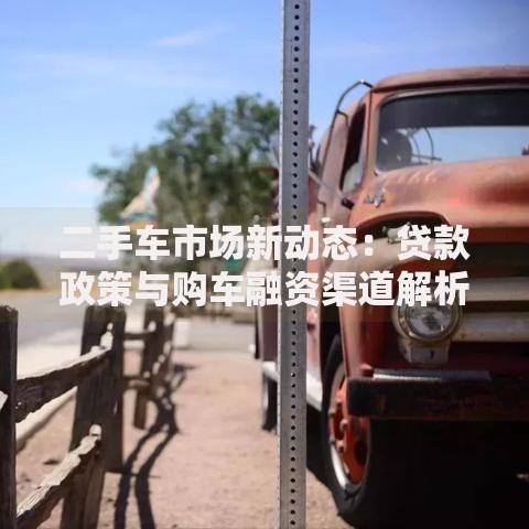 二手车市场新动态：贷款政策与购车融资渠道解析