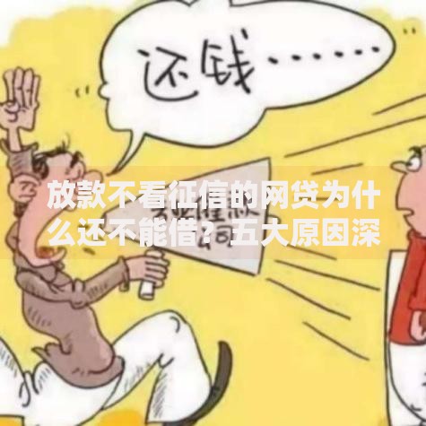 放款不看征信的网贷为什么还不能借？五大原因深度解析