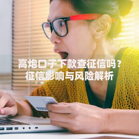 高炮口子下款查征信吗？征信影响与风险解析