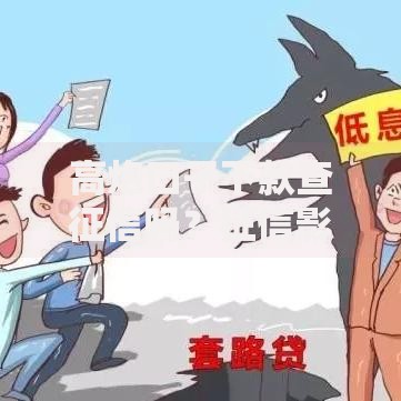 高炮口子下款查征信吗？征信影响与风险解析